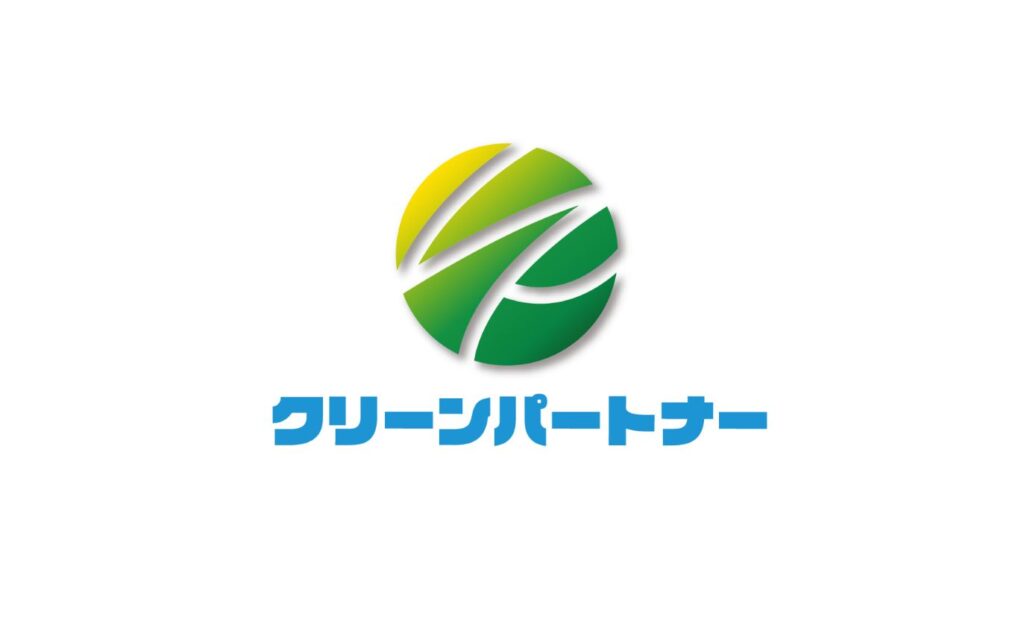 クリーンパートナー