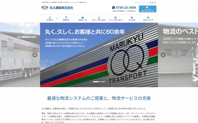 丸久運輸株式会社