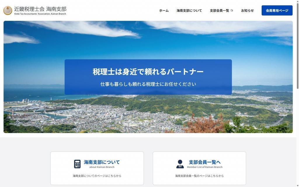 近畿税理士会海南支部
