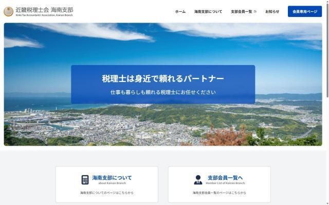 近畿税理士会海南支部