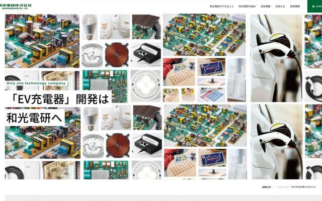 和光電研株式会社